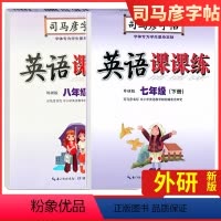 英语外研版 八年级下 [正版]2023外研版司马彦字帖 英语课课练七八年级下册 WY外研版78年级下册同步练字帖字母单词
