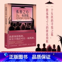 [正版]孤独之心电影院 致在成长中感到孤独的你 戴维M巴尼特 英国小说 外国现当代文学小说书籍