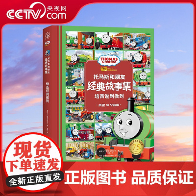 [央视网]托马斯和朋友 经典故事集 培西说到做到 小火车迷不可错过的枕边故事书 儿童文学 儿童读物 TJ