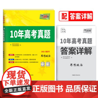 天利38套 2022版新高考 思想政治 10年高考真题