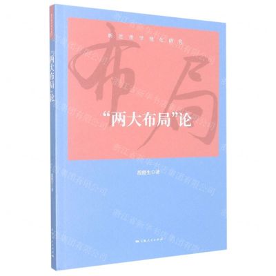 [N]两大布局论/新思想学理化研究-9787208177970