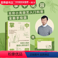 [正版]掌中花园:无穷小亮的栽培心得与技巧 新版 张辰亮著中国国家地理生物图鉴科普书籍
