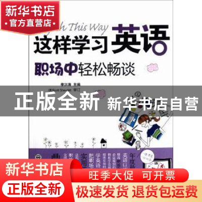 正版 这样学习英语:职场中轻松畅谈 李洪涛主编 大连理工大学出版