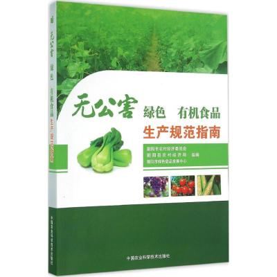 [友一个]无公害 绿色 食品生产规范指南 朝阳市农村经济委员会,朝阳县农村经济局,朝阳市绿色食品发展中心 组编 农业科