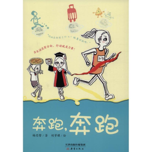 醉染图书奔跑,奔跑9787530766842