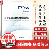 五音具象催眠技术操作规范 山东标准化协会 发布 9787513292931中国中医药出版社