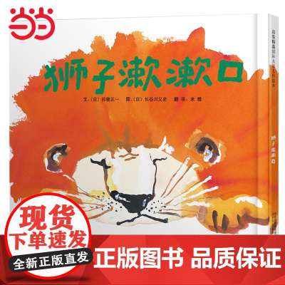 正版童书 狮子漱漱口 行为习惯养成绘本 丹妈 讲卫生精装硬壳儿童绘本0-3-6-8岁幼儿园入园准备睡前故事书宝宝绘本亲子