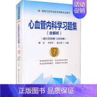 心血管内科学习题集(第2版) [正版]心血管内科学习题集(第2版) 路岩 中国协和医科大学出版社 图书书籍