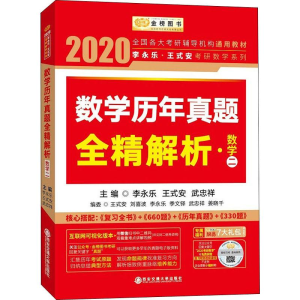 [M]金榜图书 李永乐·王式安考研数学系列 数学历年真题全精解析·数学二 2020-9787569307702