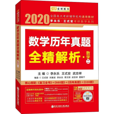 [M]金榜图书 李永乐·王式安考研数学系列 数学历年真题全精解析·数学二 2020-9787569307702