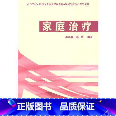 [正版]万千心理-家庭治疗-发展与教育心理学系列 心理咨询与治疗