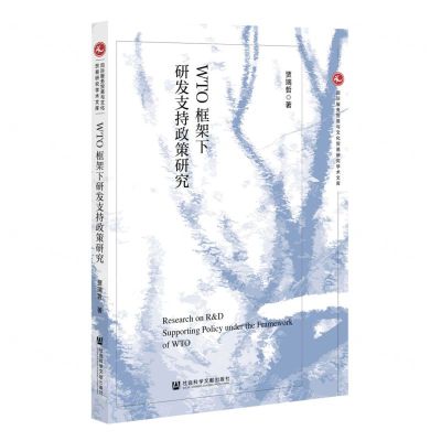 [N]WTO框架下研发支持政策研究/国际服务贸易与文化贸易研究学术文库-9787522811499