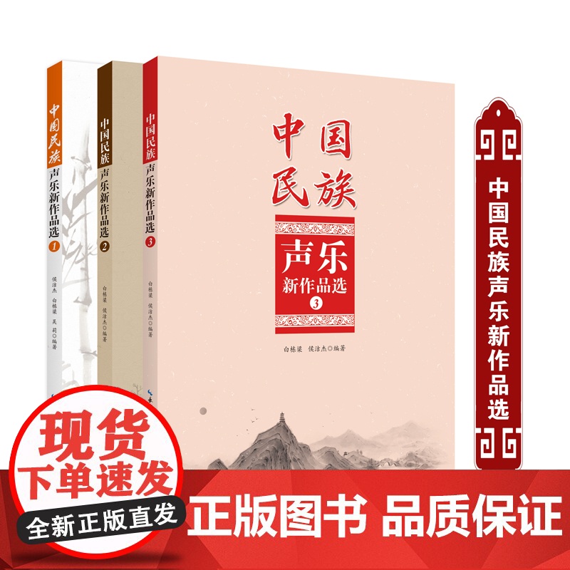 中国民族声乐新作品选①②③ 新古典/民歌/传统音乐 作者 侯洁杰 白栋梁