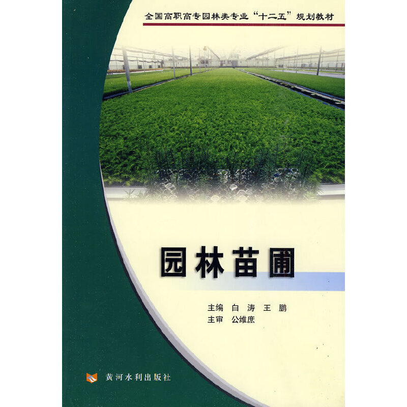 音像园林苗圃(园林高职)白涛,王鹏 主编