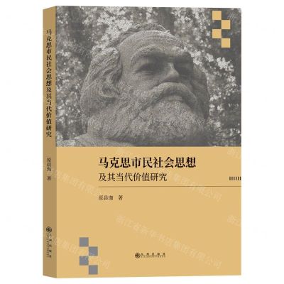 [N]马克思市民社会思想及其当代价值研究-9787522509327