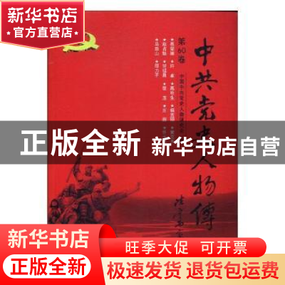 正版 中共党史人物传:第60卷 中国中共党史人物研究会编 中国人