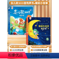 [点读2本]儿歌300首+睡前故事有声书 [正版]念儿歌300首宝宝会说话的早教有声书幼儿学唱童谣手指点读发声读物儿童语