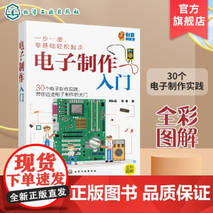子制作入门 电子制作中常用元器件 170孔面包板上实验 给电子制作爱好者的入门书 30个电子制作实践 带你迈向世界的大门