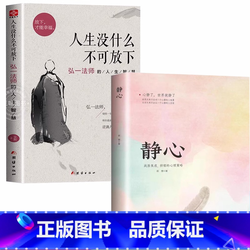 [正版]全套2册人生没什么不可放下弘一法师的人生智慧+静心 人生不可妥协 自我实现成功励志书籍李叔同语录静心乐观缓解压