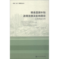 [M]粮食直接补贴政策效果及影响路径——以陕西省为例-9787520132343