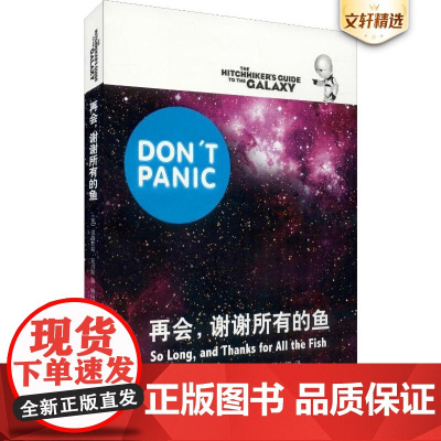 正版 再会 谢谢所有的鱼 银河系漫游五部曲 银河系搭车客指南系列第四弹 喜剧科幻经典 文学读物科幻小说外国文学 上海译文