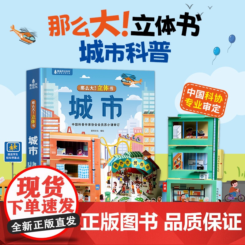 那么大!城市立体书 儿童3d立体书翻翻机关书3-6-8-10岁科普百科全书宝宝撕不烂汽车早教启蒙绘本城市运转的秘密好多的