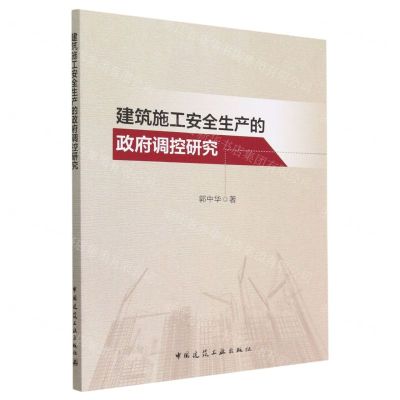 [N]建筑施工安全生产的政府调控研究-9787112282128