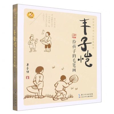 [N]丰子恺给孩子的毛笔画/陪伴孩子成长的经典绘本/小蜜蜂童书馆-9787572124396