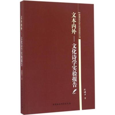 正版新书]文本内外林继中 著9787516176276
