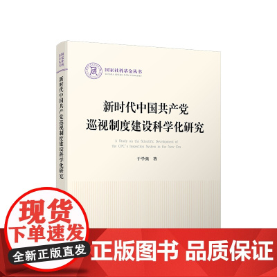 新时代中国共产党巡视制度建设科学化研究 于学强 著 人民出版社