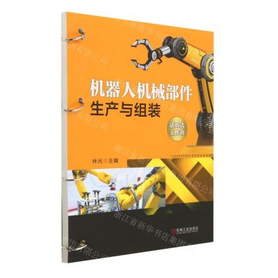 [N]机器人机械部件生产与组装(活页式工作页)-9787111723233