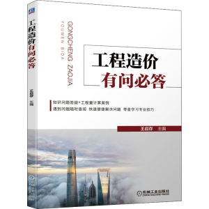 [M]工程造价有问必答-9787111700746