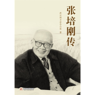 正版新书]张培刚传武汉地方志办公室9787560994543