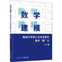 [M]数学建模 推进中学育人方式改革的数学"模"力-9787561585467