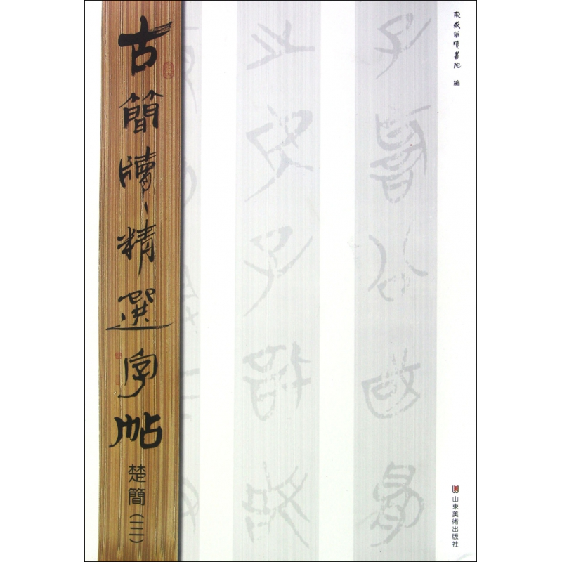 音像楚简(3)/古简牍精选字帖吴震启