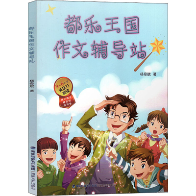 醉染图书都乐王国作文辅导站9787555020431