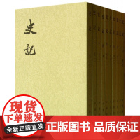 中华书局 史记全册正版书籍 繁体竖排平装全10册司马迁著 三家注史记全本文言文集书籍 中国古代史历史书籍纪传体通史书