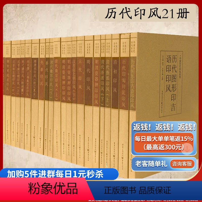 [正版]中国历代印风系列全21册黄惇主编印风篆刻书篆刻印章印谱齐白石印谱赵之谦赵叔孺王福庵先秦印风秦代印风汉晋南北朝