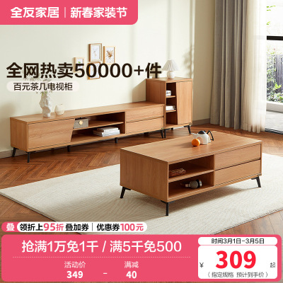 全友家居 现代简约茶几电视柜 木纹多储物空间茶几电视柜 客厅家具 多组合可选