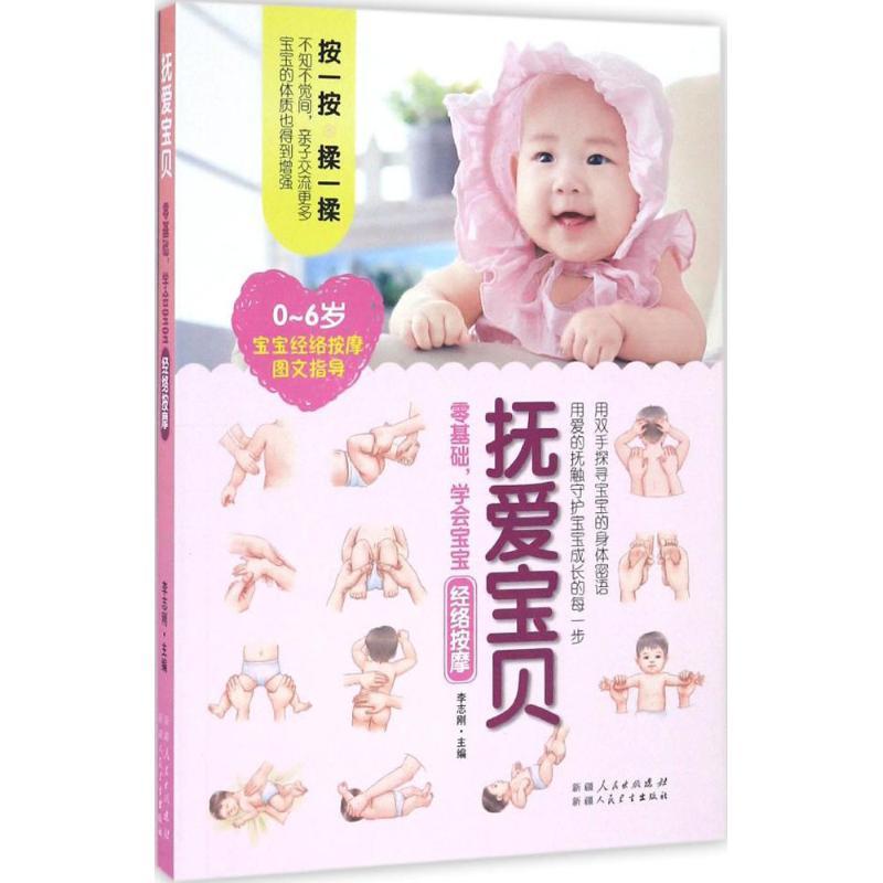 正版新书]抚爱宝贝李志刚 主编9787537266918