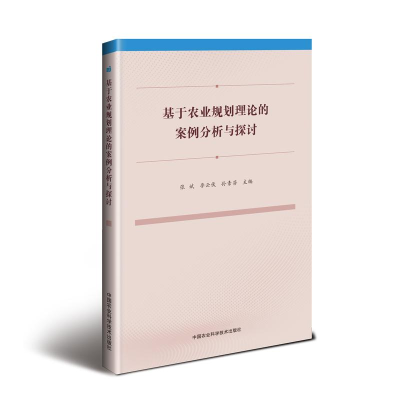 [M]基于农业规划理论的案例分析与探讨-9787511638595