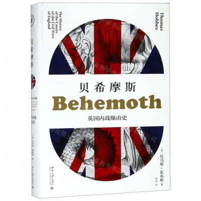 [N]贝希摩斯(英国内战缘由史)(精)-9787301167052