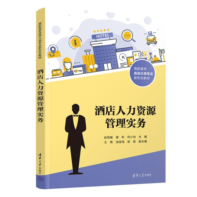 正版新书]酒店人力资源管理实务赵莉敏 黄昕 何小怡 王艳 池培鸿