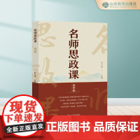 名师思政课.高中卷、黄万强主编