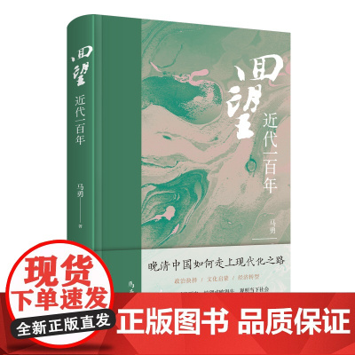 正版 回望:近代一百年 马勇讲史晚清中国如何进入现代化之路历史叙事近代化进程新星出版社历史书籍