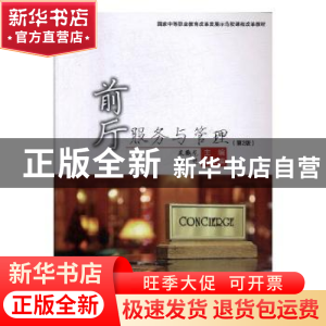 正版 前厅服务与管理 栾鹤龙主编 旅游教育出版社 9787563730667