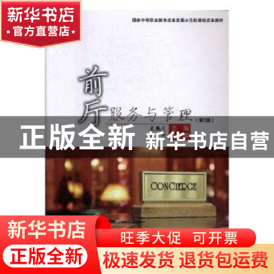 正版 前厅服务与管理 栾鹤龙主编 旅游教育出版社 9787563730667