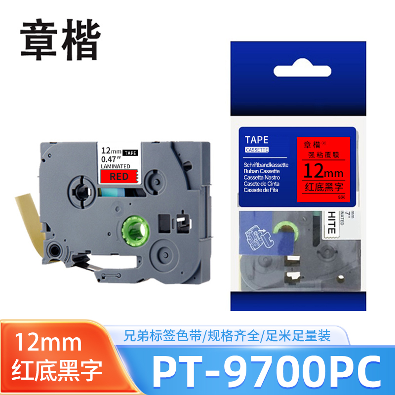 章楷色带红底黑字12mm 兄弟标签机PT-9700/PT-9700PC 个