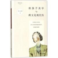 正版新书]浪荡子美学与跨文化现代性:20世纪30年代上海、东京及