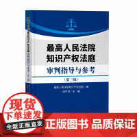 2024新书 最高人民法院知识产权法庭审判指导与参考(第三辑)最高人民法院知识产权法庭 编 知识产权出版社 978751